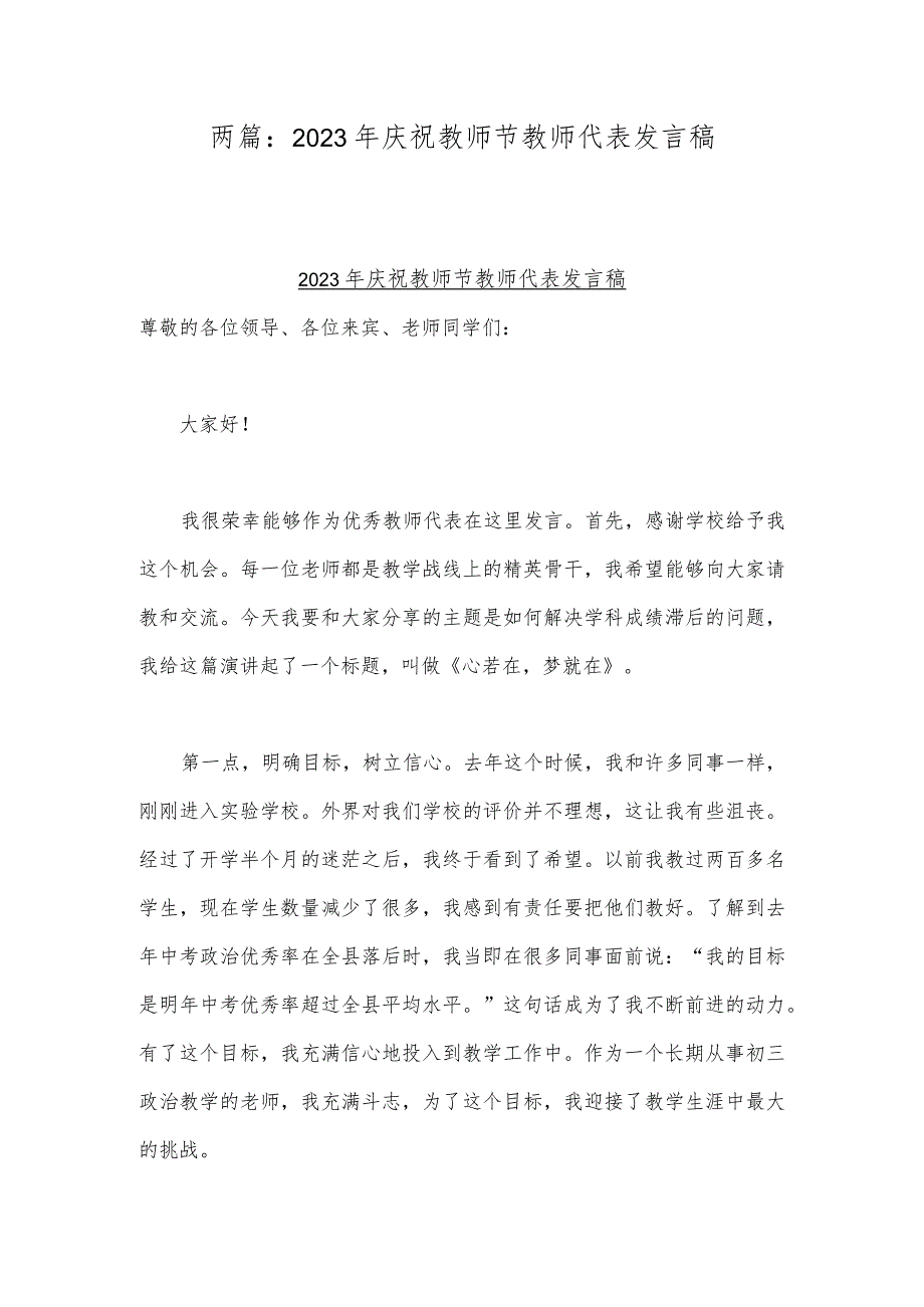 两篇：2023年庆祝教师节教师代表发言稿.docx_第1页