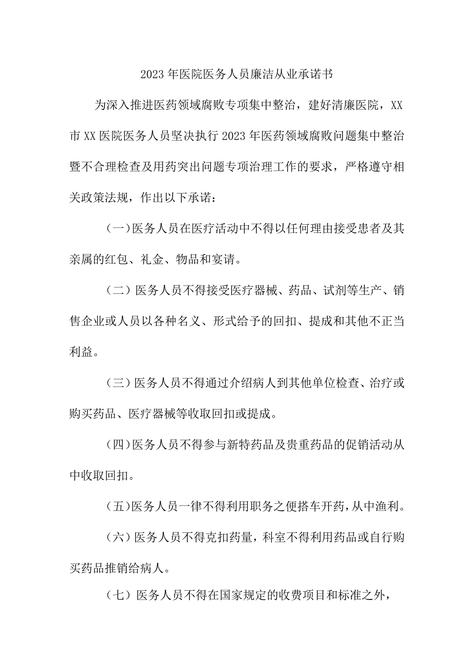 2023年儿科医院《医务人员》廉洁从业个人承诺书（3份）.docx_第1页