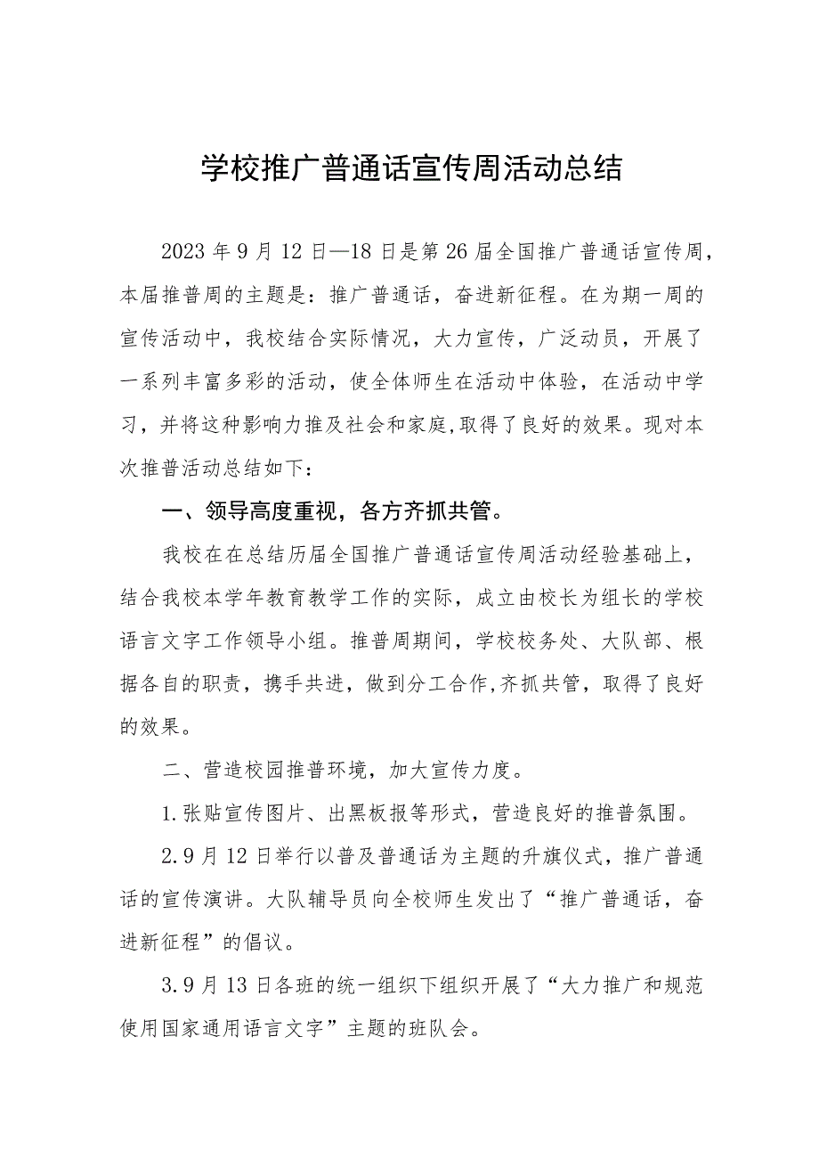 初中2023年第26届推广普通话宣传周活动总结(九篇).docx_第1页