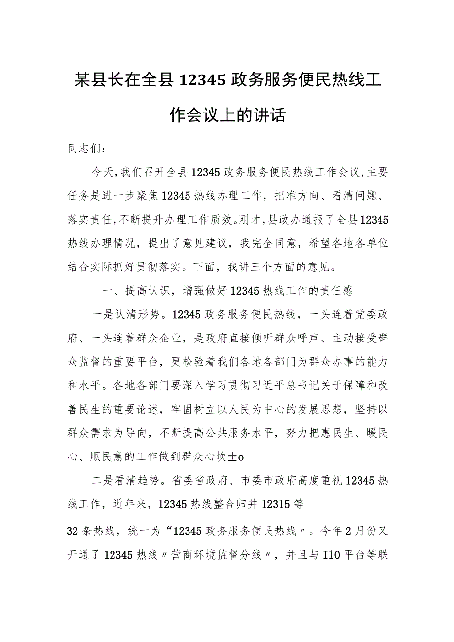 某县长在全县12345政务服务便民热线工作会议上的讲话.docx_第1页