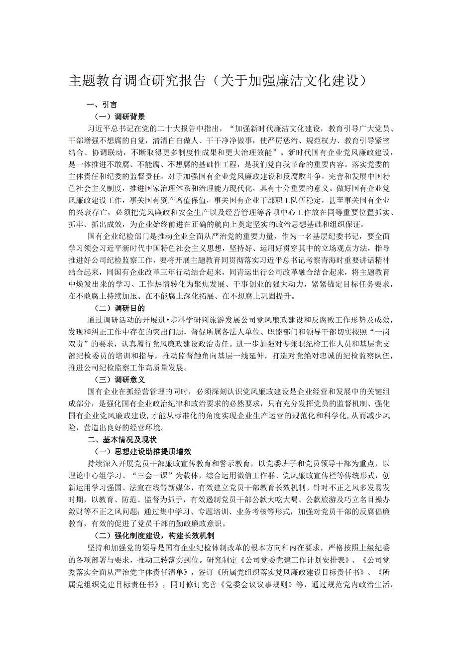 主题教育调查研究报告（关于加强廉洁文化建设）.docx_第1页