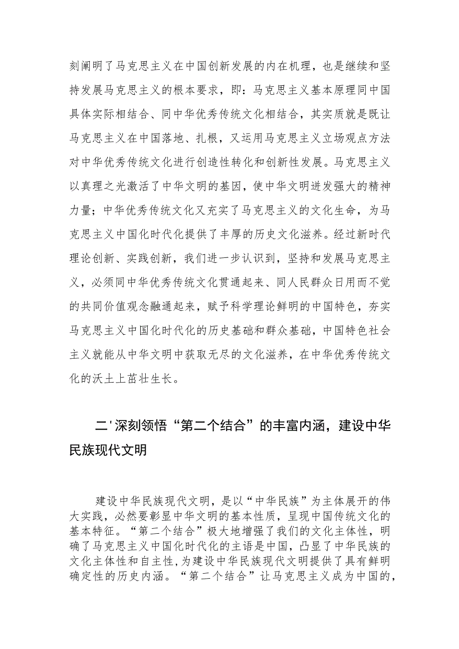 【社科联主席中心组研讨发言】深刻理解“两个结合”重大意义在文化传承发展中展现社科作为.docx_第2页