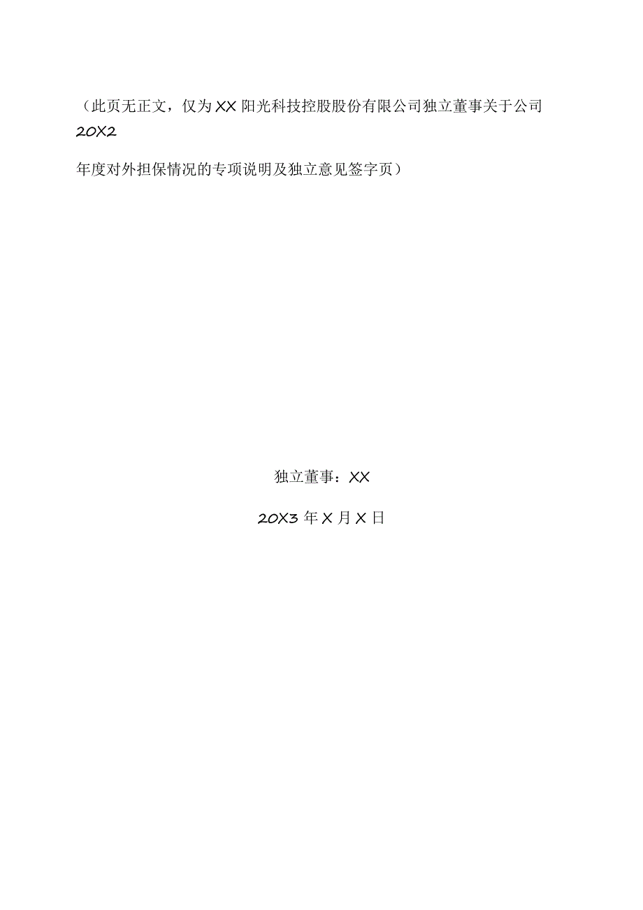 XX阳光科技控股股份有限公司独立董事关于公司20X2年度对外担保情况的专项说明及独立意见.docx_第2页