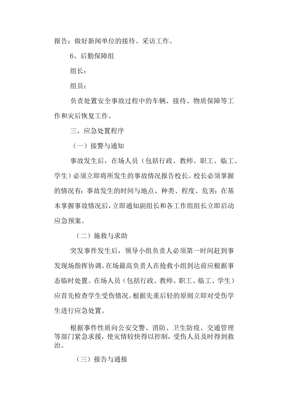 学校第五小学突发性事件应急总预案.docx_第3页