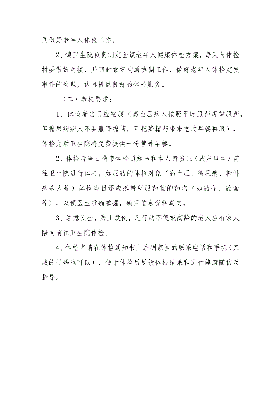 XX镇2023年度老年人健康体检服务实施方案.docx_第3页