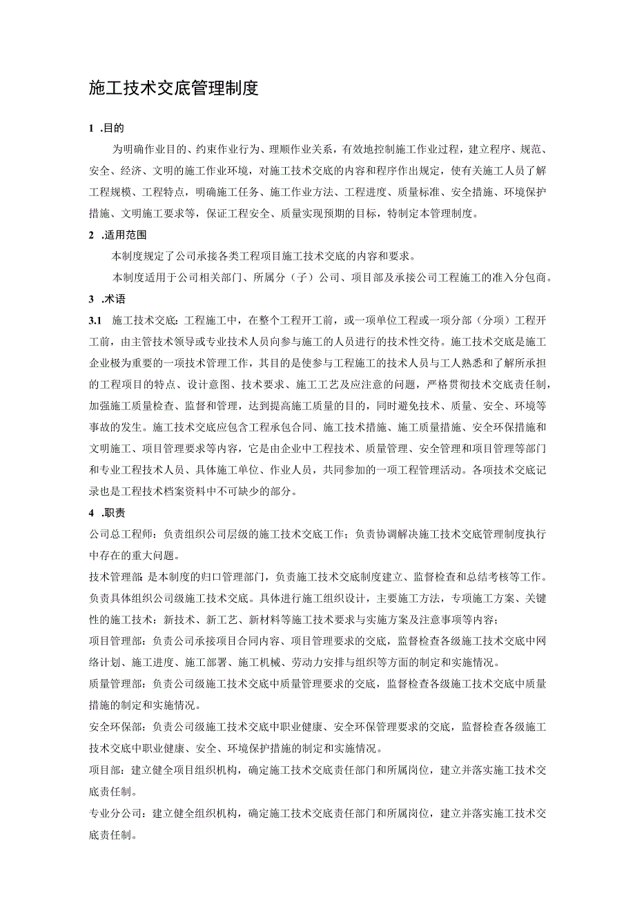 施工技术交底管理制度.docx_第1页