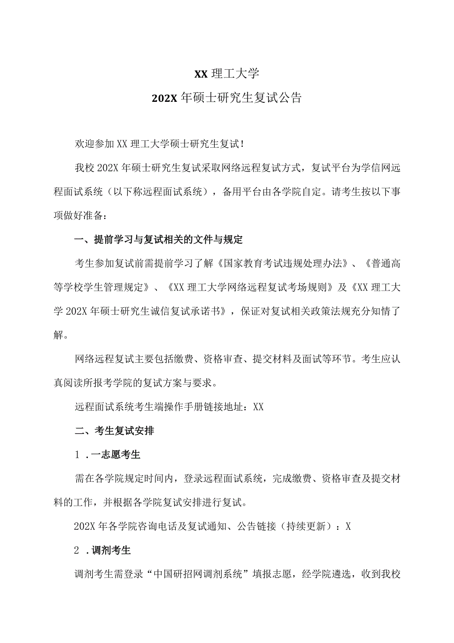 XX理工大学202X年硕士研究生复试公告.docx_第1页