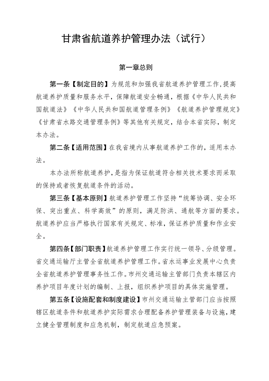 《甘肃省航道养护管理办法（试行）》全文、考核细则及里程表.docx_第1页