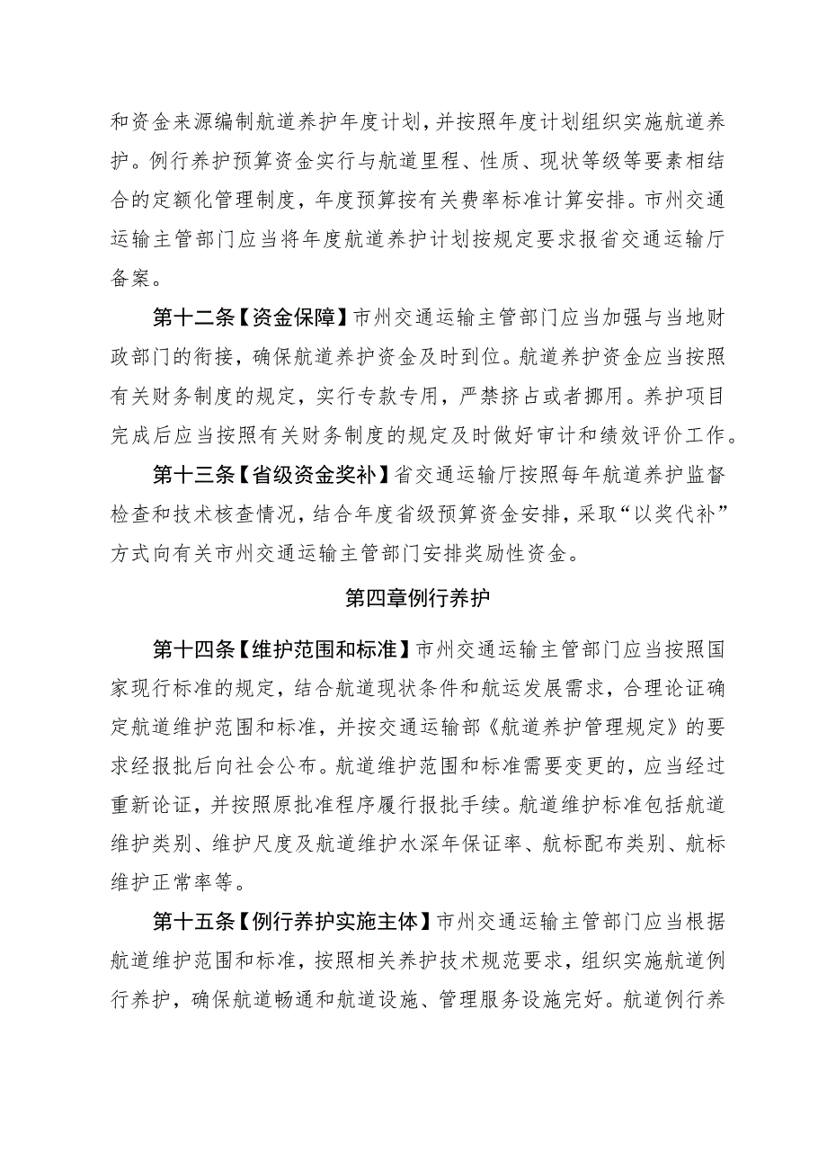 《甘肃省航道养护管理办法（试行）》全文、考核细则及里程表.docx_第3页