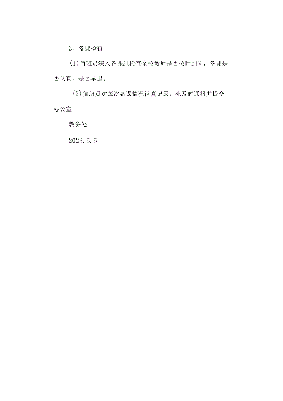 学校三高教务处值班制度.docx_第2页