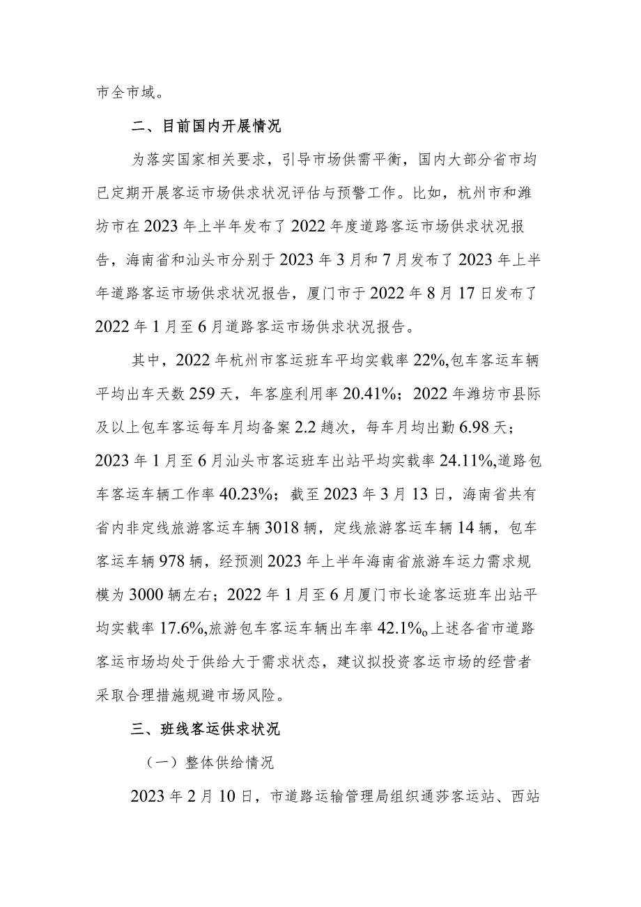 2022年天津市道路客运市场供求状况分析评估报告.docx_第2页