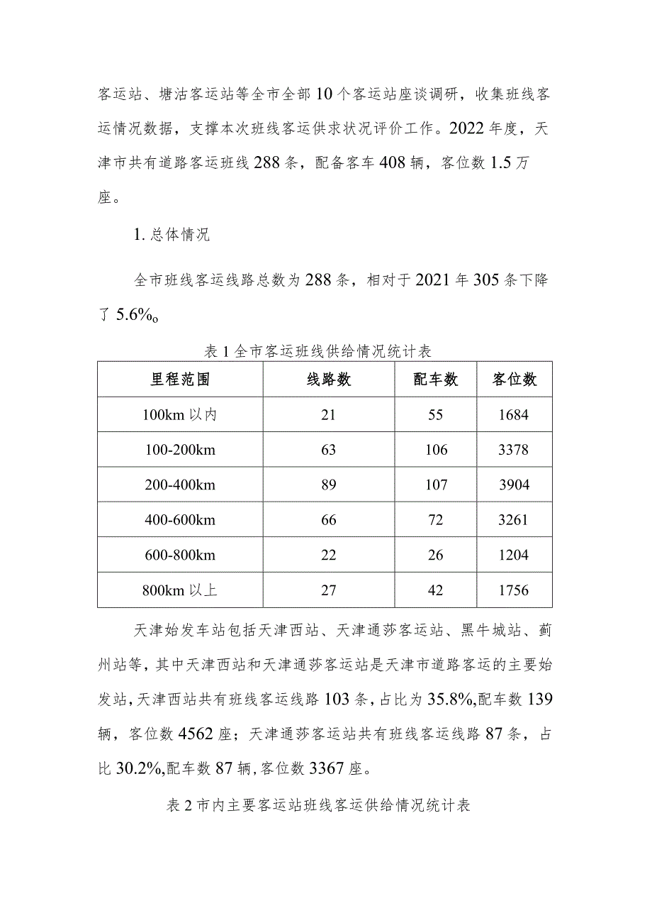 2022年天津市道路客运市场供求状况分析评估报告.docx_第3页