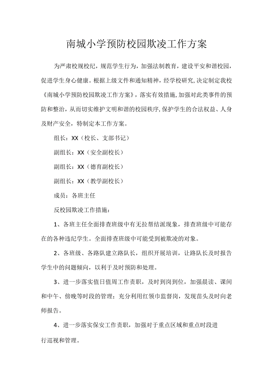 南城小学预防校园欺凌工作方案.docx_第1页