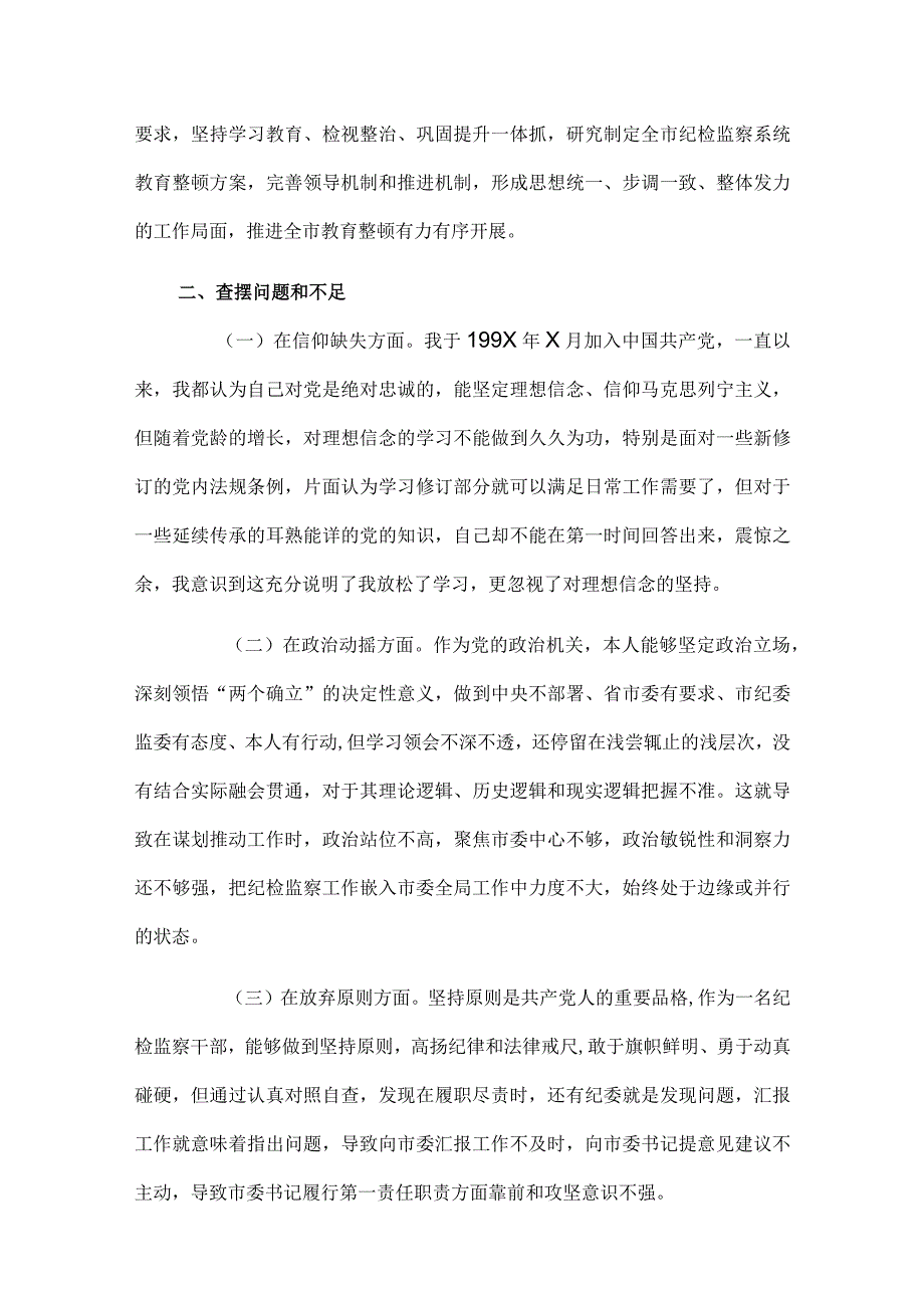 市纪委书记教育整顿个人党性分析工作汇报.docx_第2页