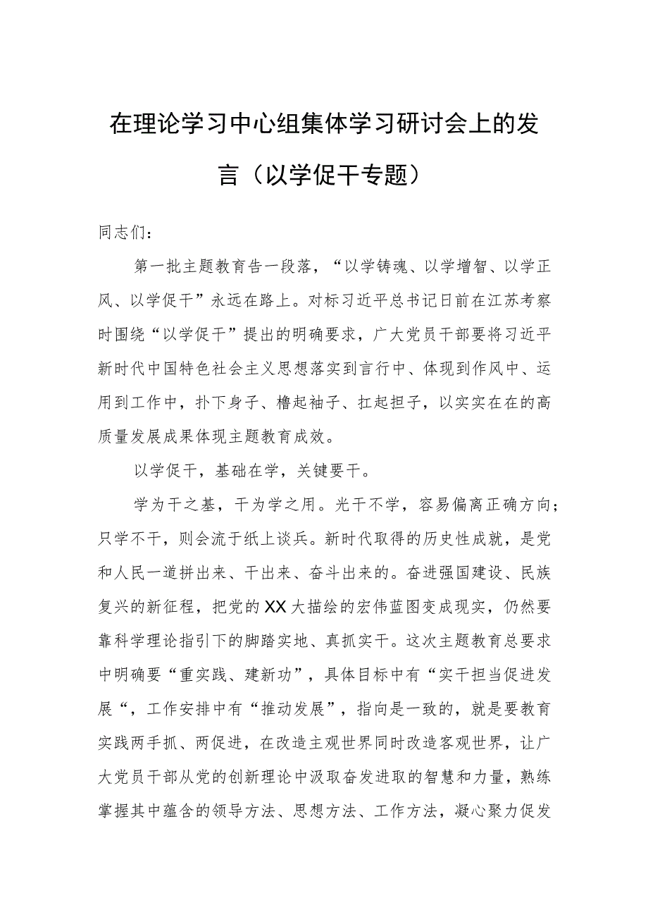 在理论学习中心组集体学习研讨会上的发言（以学促干专题）.docx_第1页