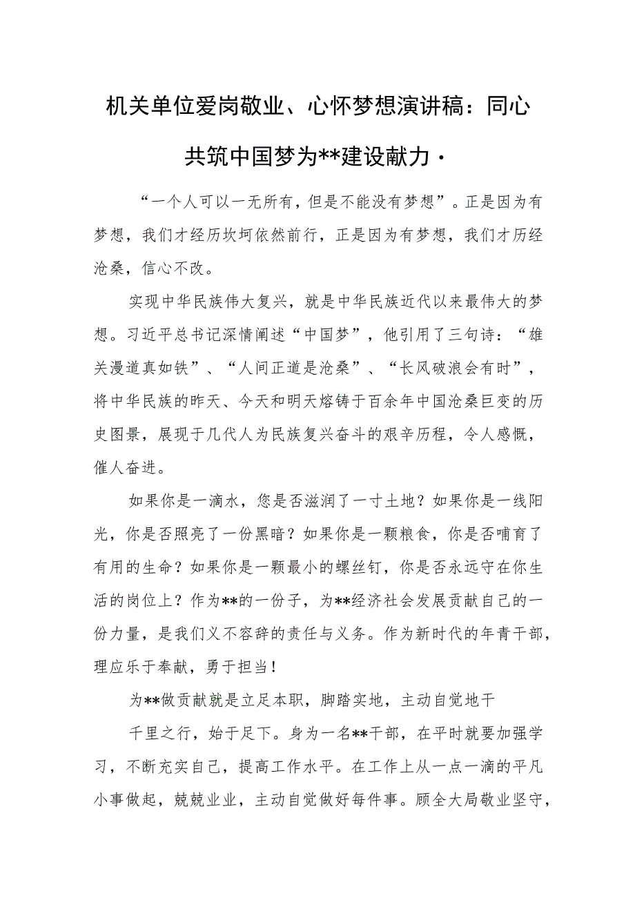 机关单位爱岗敬业、心怀梦想演讲稿：同心共筑中国梦 为xx建设献力量.docx_第1页