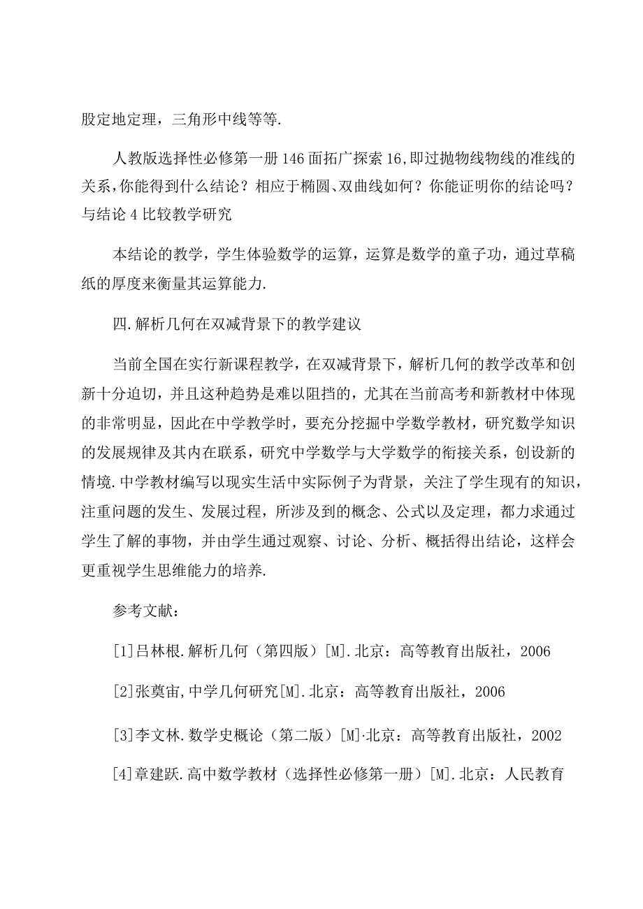 “双减”政策下的解析几何教学—— 以阿基米德三角形教学为例 论文.docx_第3页