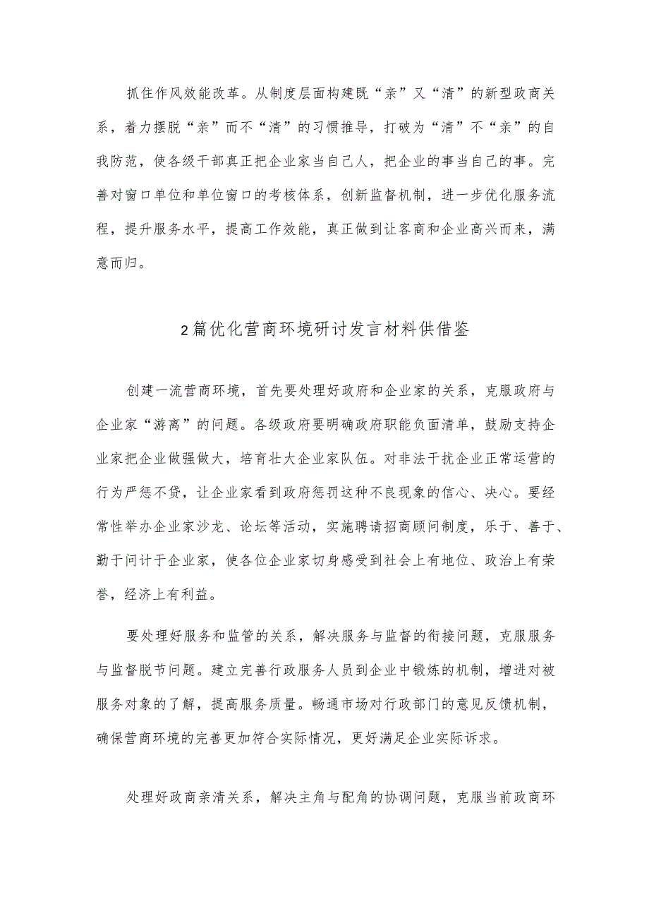 2篇优化营商环境研讨发言材料供借鉴.docx_第2页