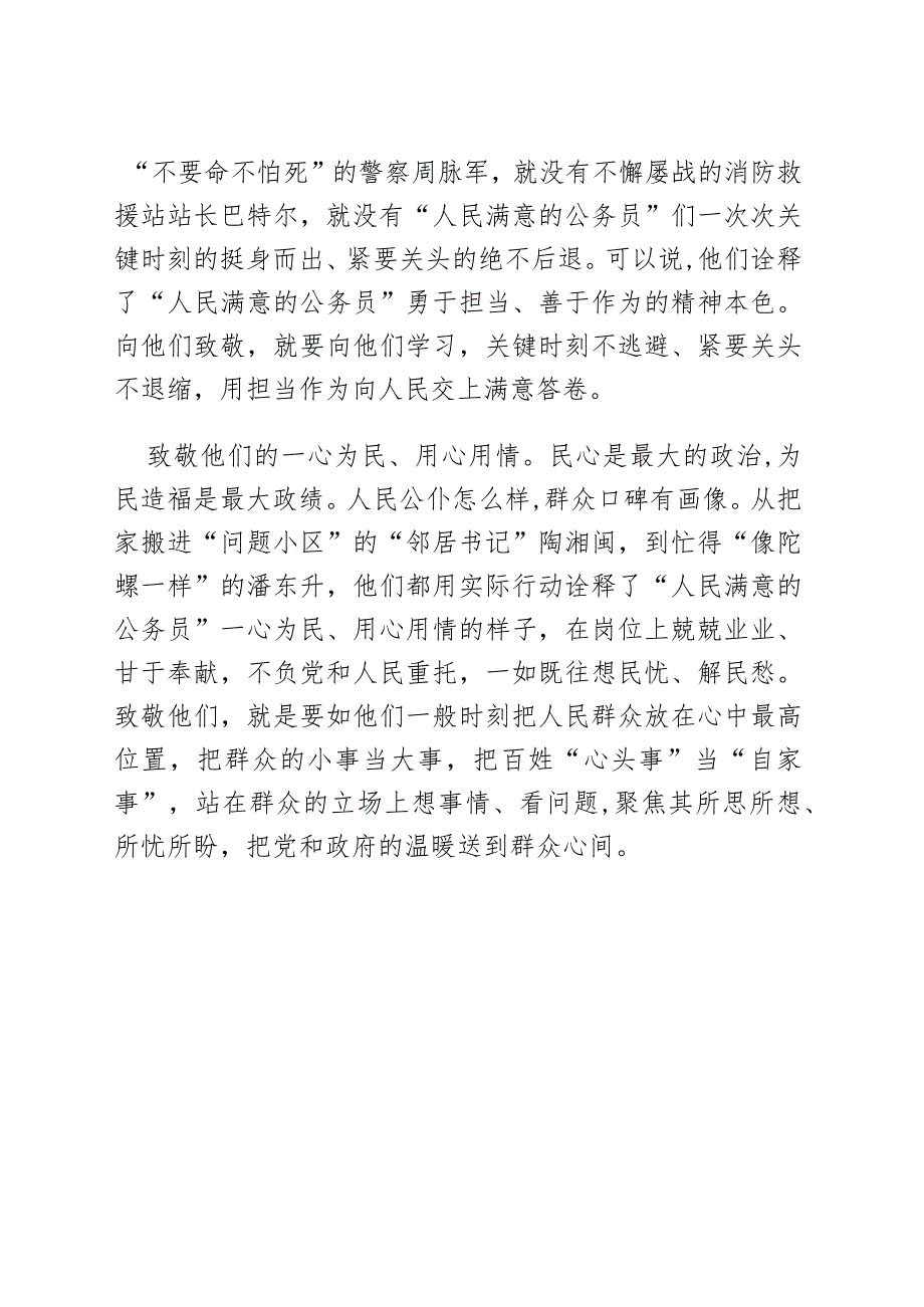 【中心组研讨发言】致敬“人民满意的公务员”.docx_第2页