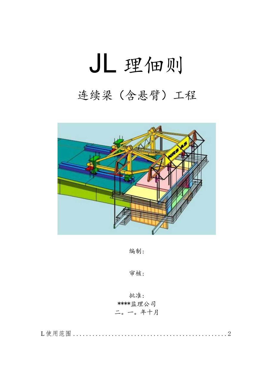 连续梁(含悬臂)工程监理细则.docx_第1页