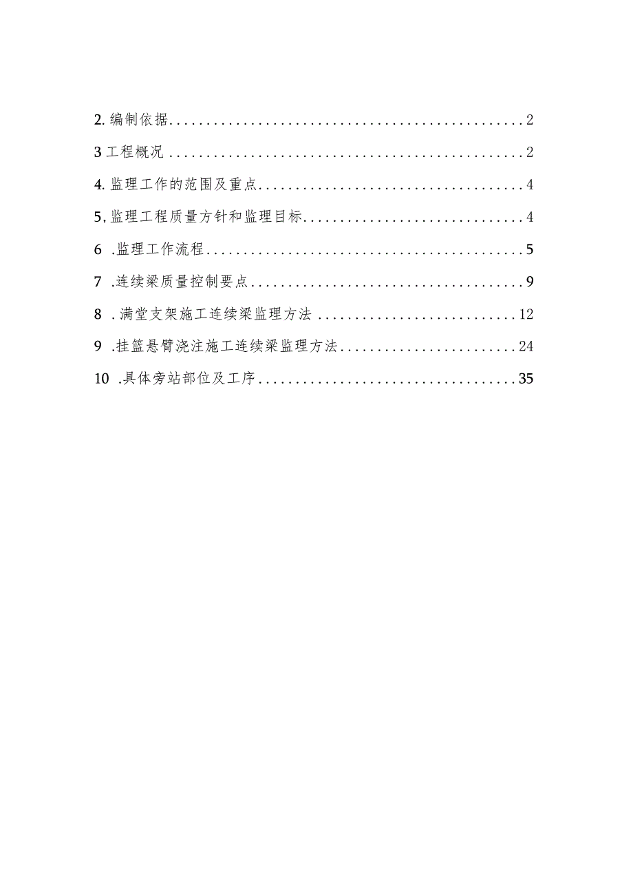 连续梁(含悬臂)工程监理细则.docx_第2页