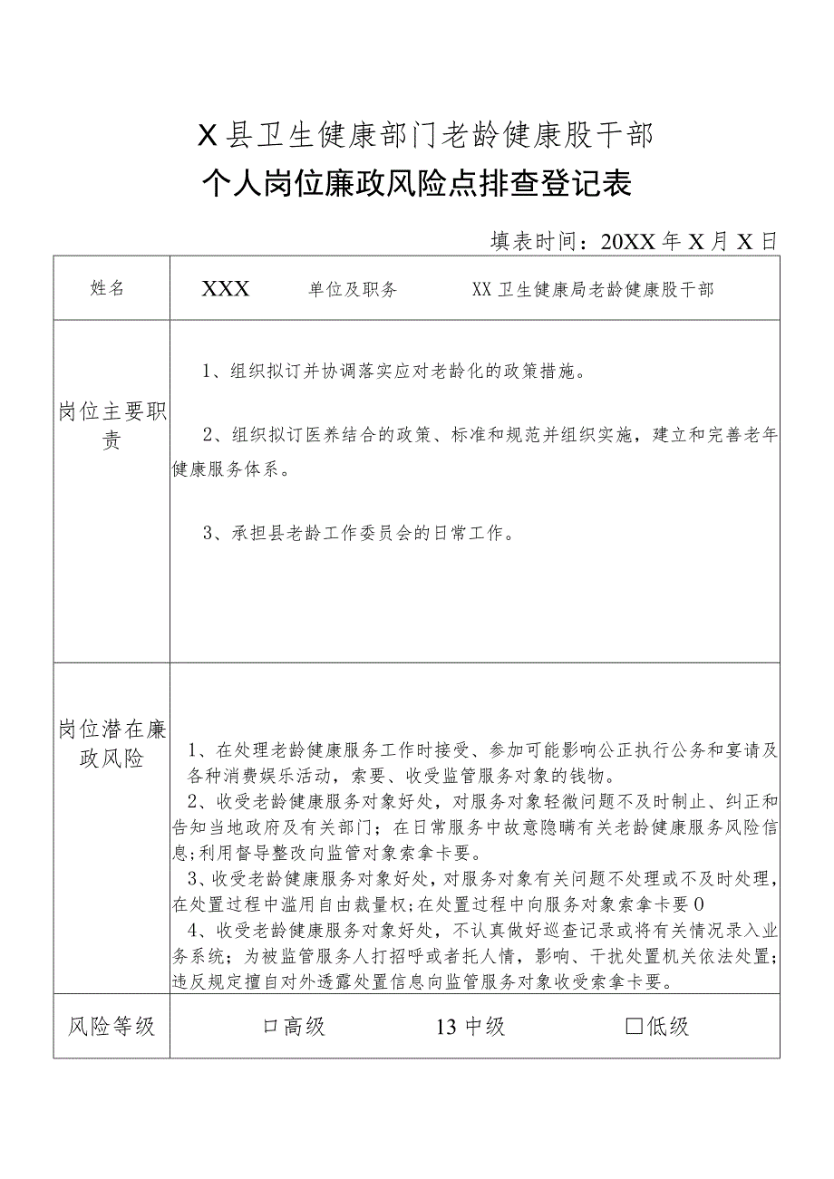 X县卫生健康部门老龄健康股干部个人岗位廉政风险点排查登记表.docx_第1页