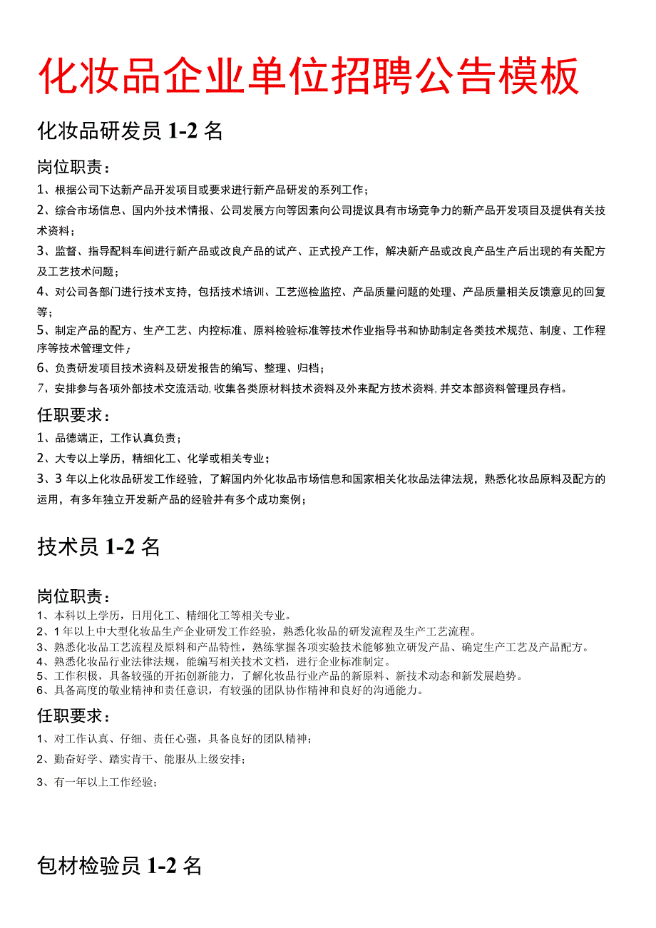 化妆品企业单位招聘公告打印模板（化验员、质检员、包材检验员、品质主管、技术员）.docx_第1页