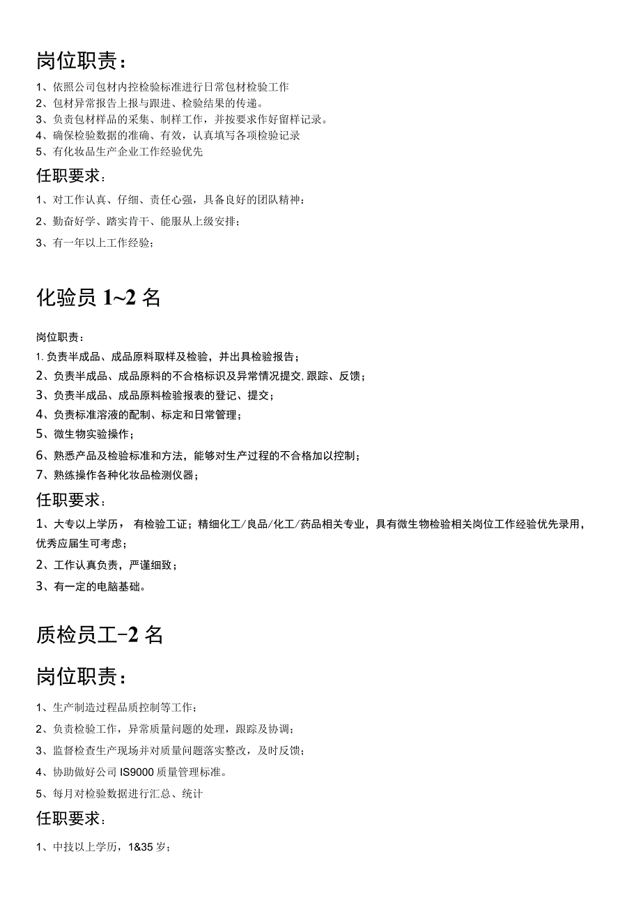 化妆品企业单位招聘公告打印模板（化验员、质检员、包材检验员、品质主管、技术员）.docx_第2页