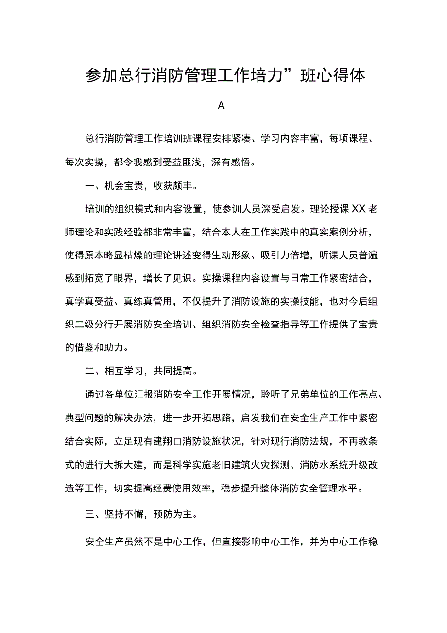 参加总行消防管理工作培训班心得体会.docx_第1页