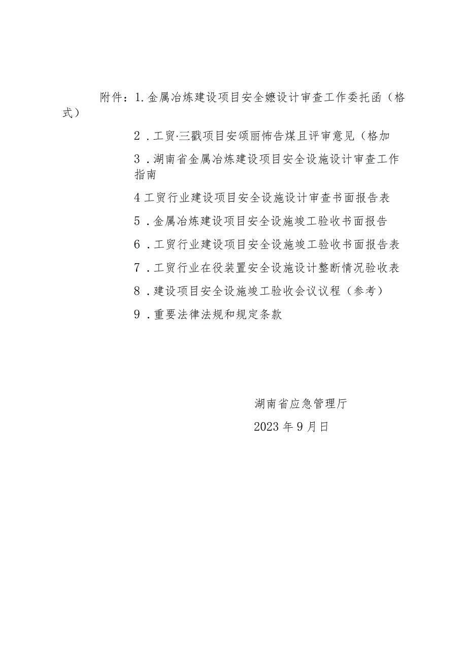 湖南金属冶炼建设项目安全设施设计审查工作指南、书面报告、竣工验收会议议程（参考）.docx_第1页