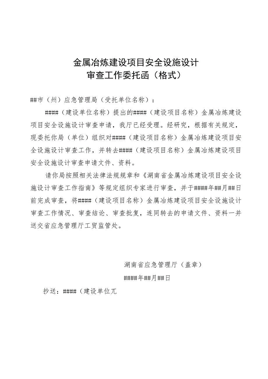 湖南金属冶炼建设项目安全设施设计审查工作指南、书面报告、竣工验收会议议程（参考）.docx_第2页