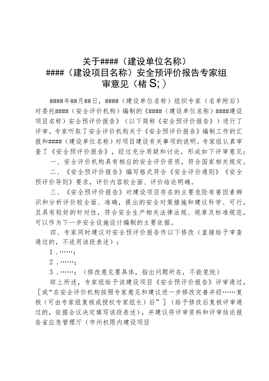 湖南金属冶炼建设项目安全设施设计审查工作指南、书面报告、竣工验收会议议程（参考）.docx_第3页