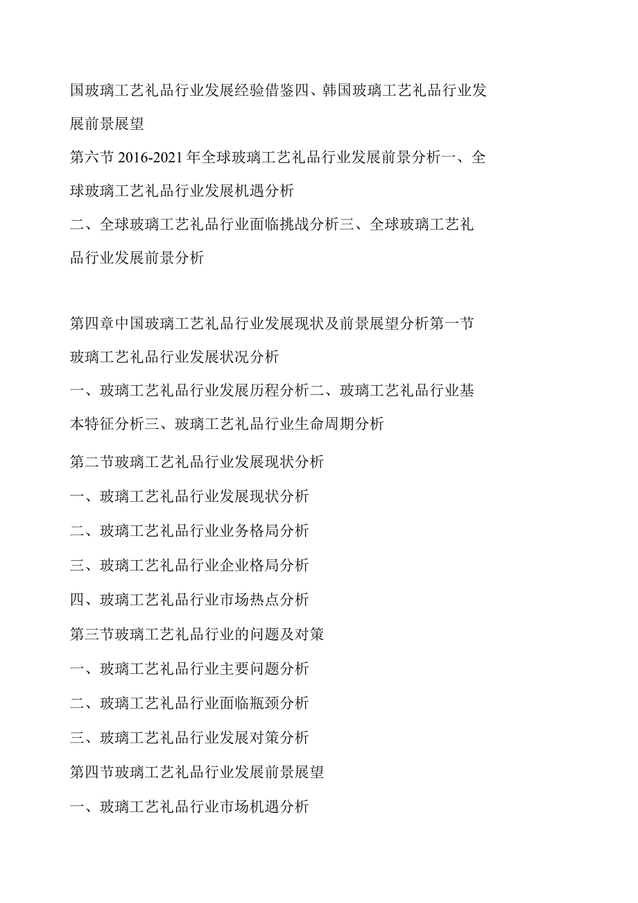 中国玻璃工艺礼品行业运行模式及发展前景预测报告.docx_第3页