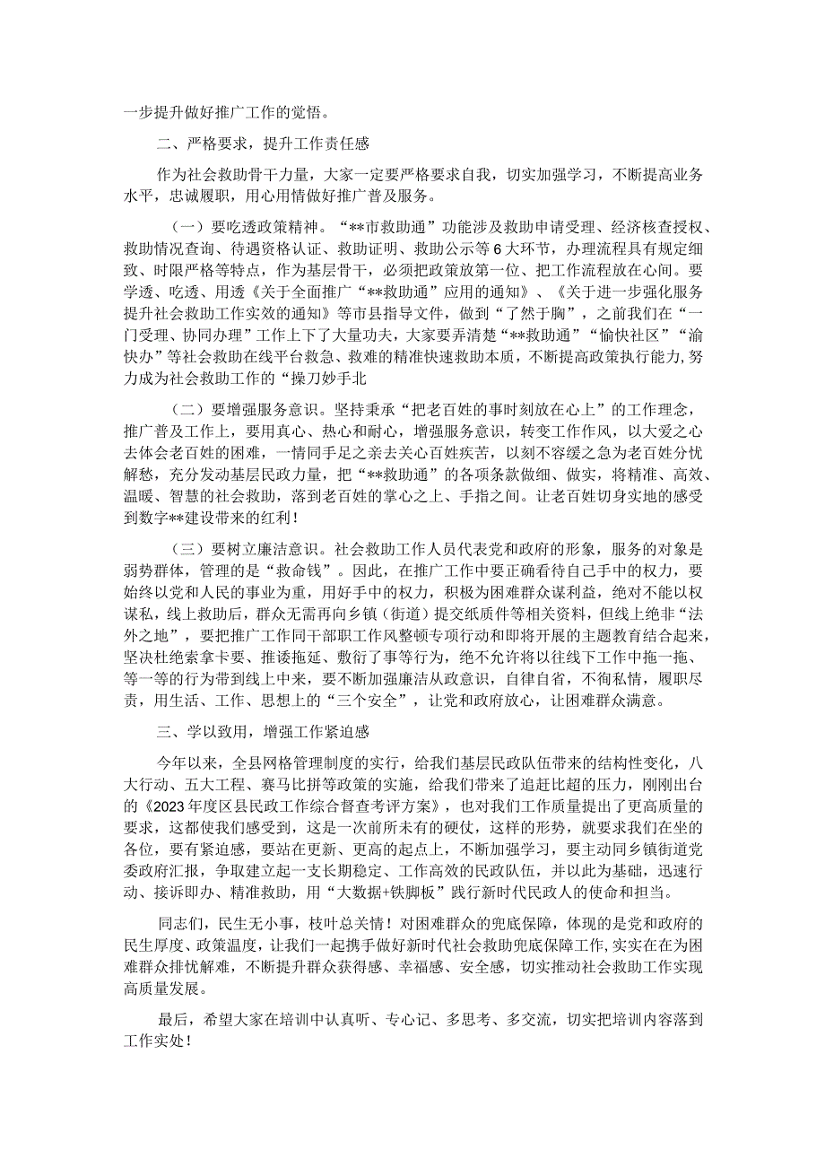 在推广应用“救助通”动员部署暨业务培训会议上的讲话.docx_第2页