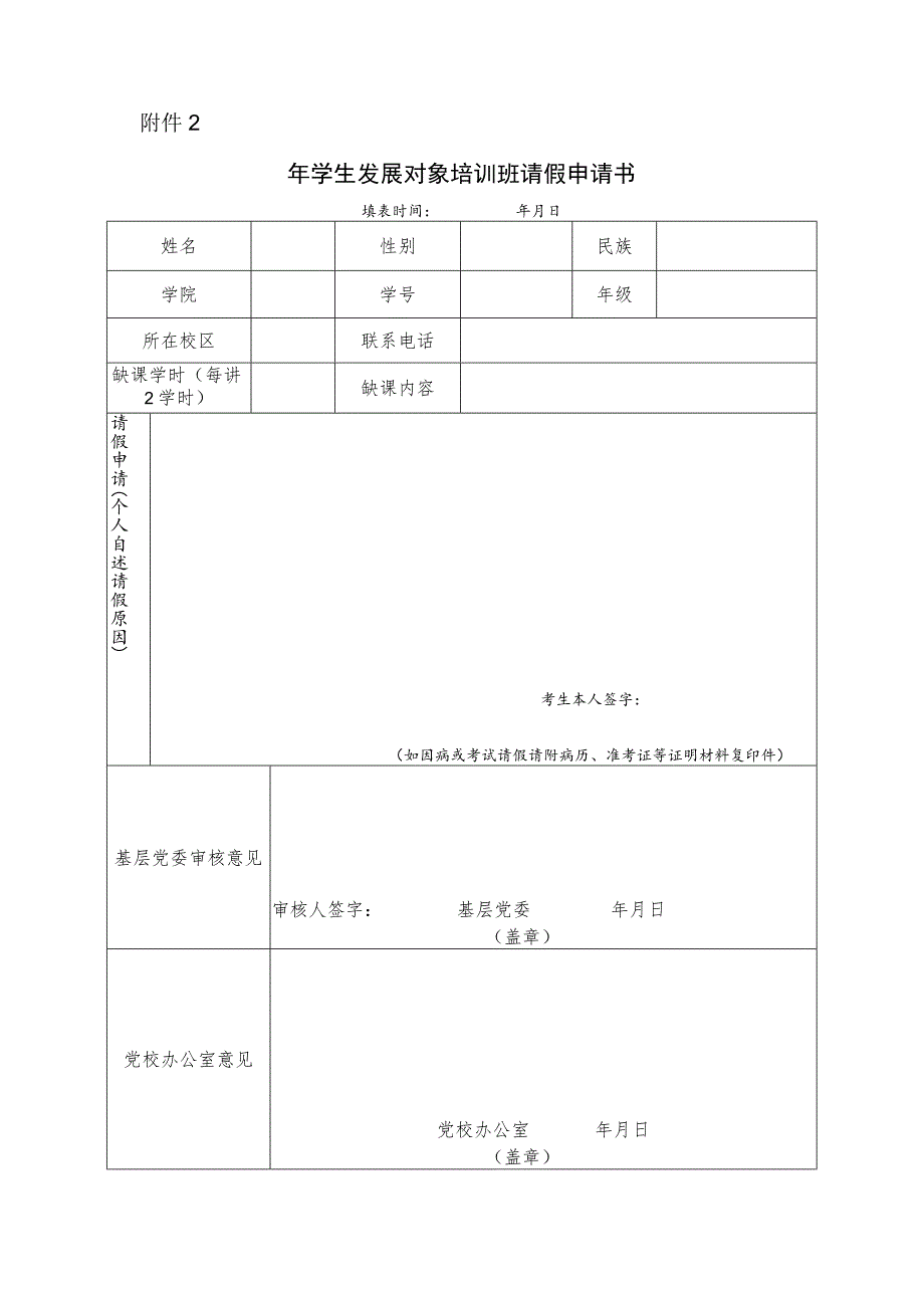 第___期入党积极分子培训班请假申请书.docx_第1页