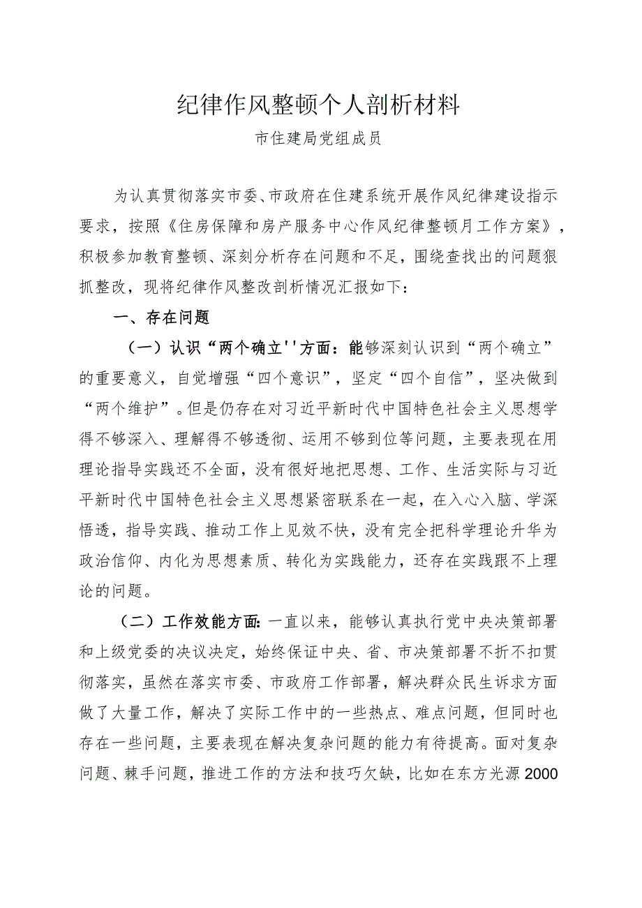 纪律作风整顿个人剖析材料.docx_第1页