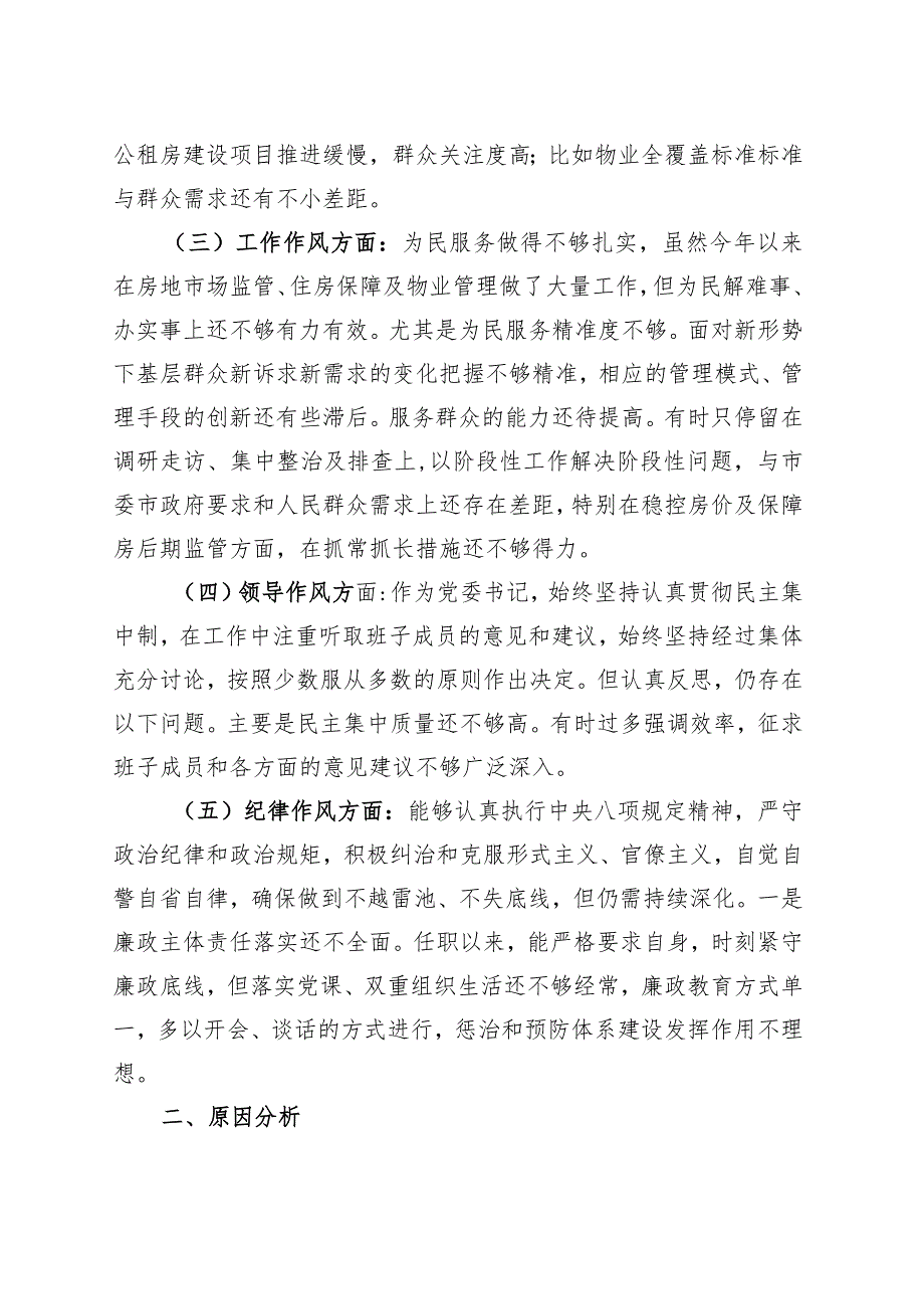 纪律作风整顿个人剖析材料.docx_第2页