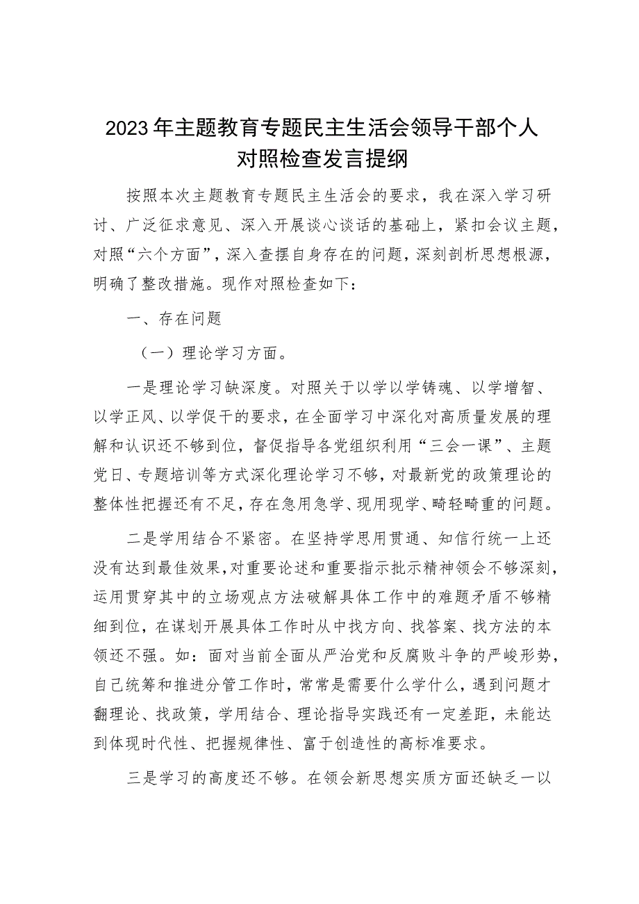 2023年主题教育专题民主生活会党员干部个人对照检查材料和发言提纲（精选两篇合辑）.docx_第1页