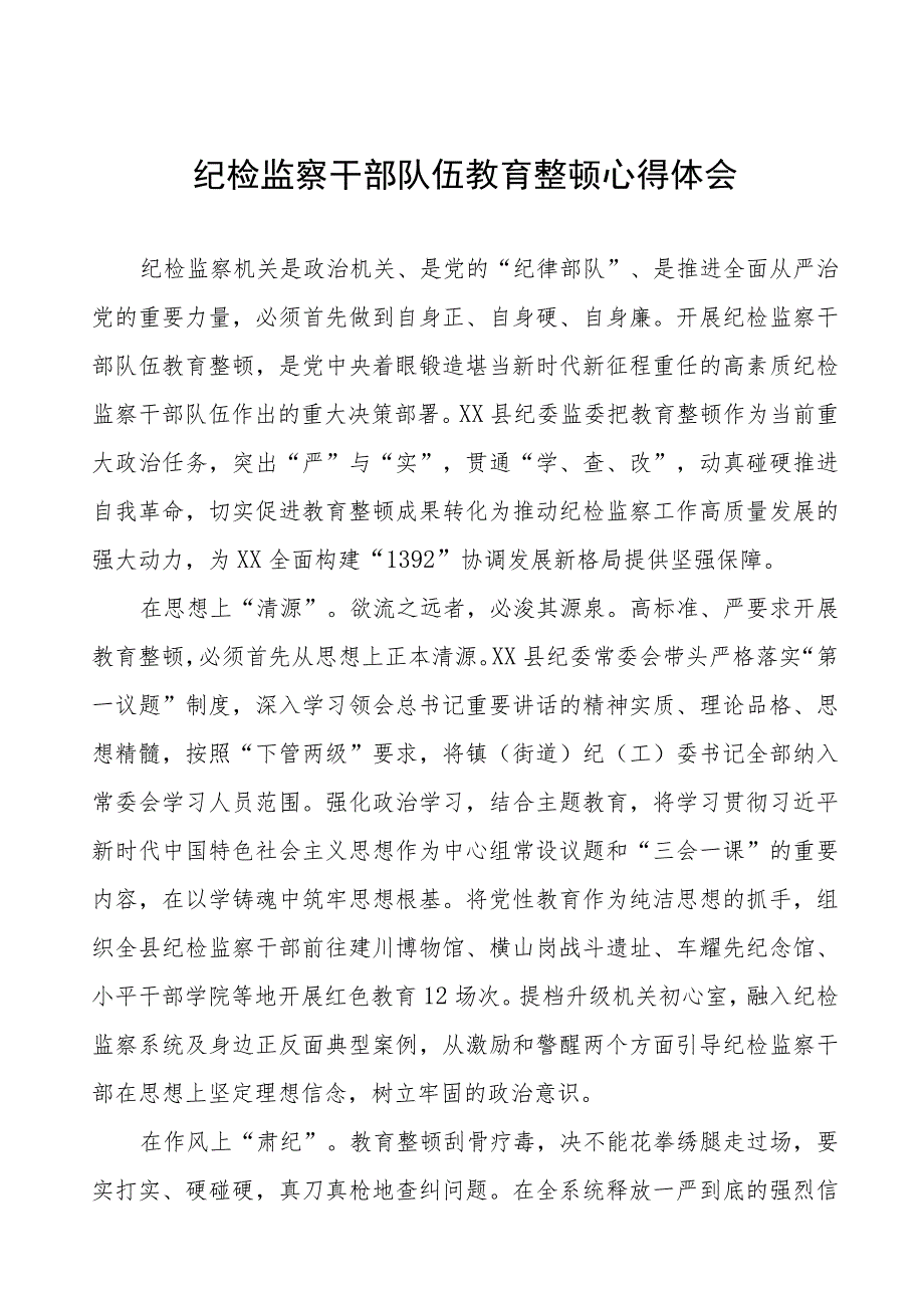 纪委书记关于2023全国纪检监察干部队伍教育整顿心得感悟(九篇).docx_第1页