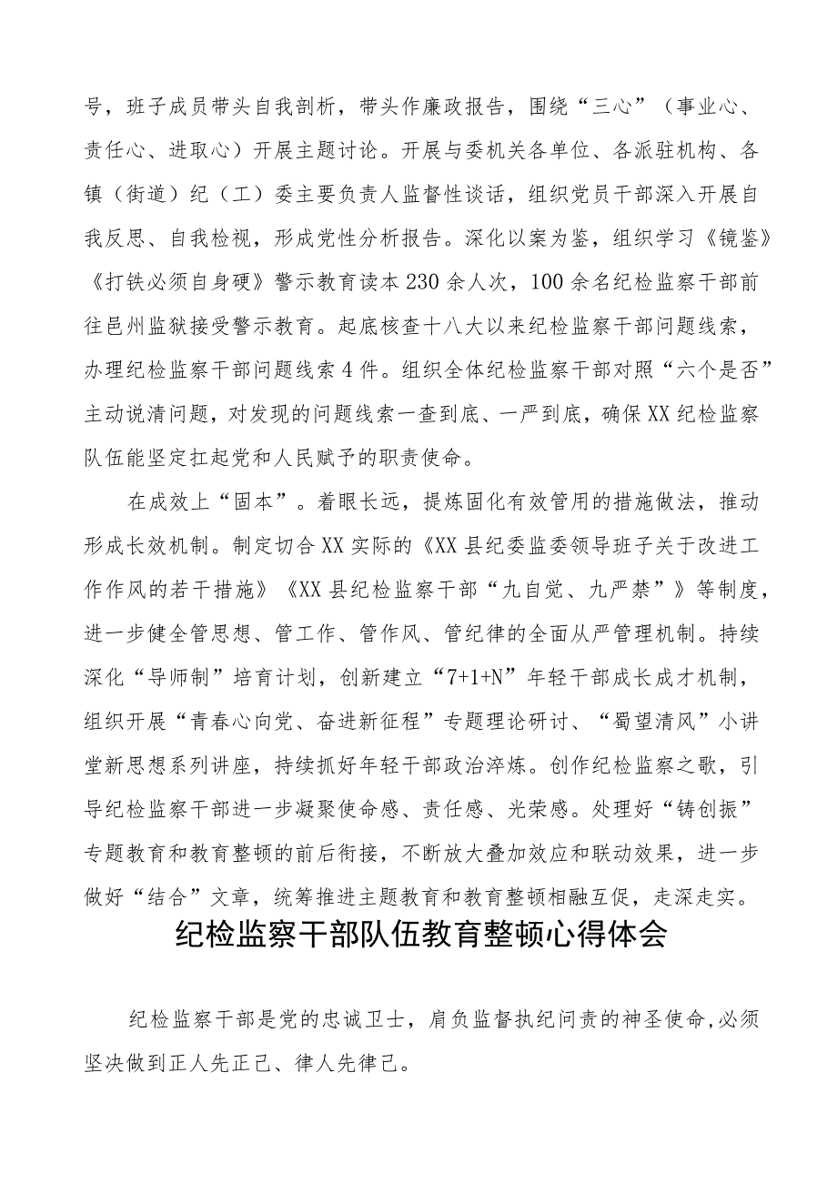 纪委书记关于2023全国纪检监察干部队伍教育整顿心得感悟(九篇).docx_第2页