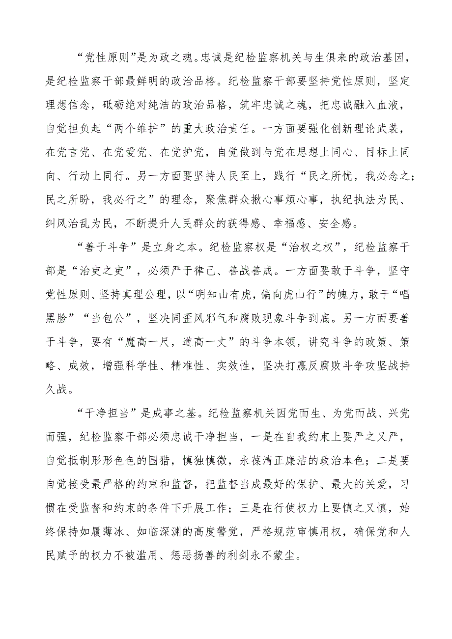 纪委书记关于2023全国纪检监察干部队伍教育整顿心得感悟(九篇).docx_第3页