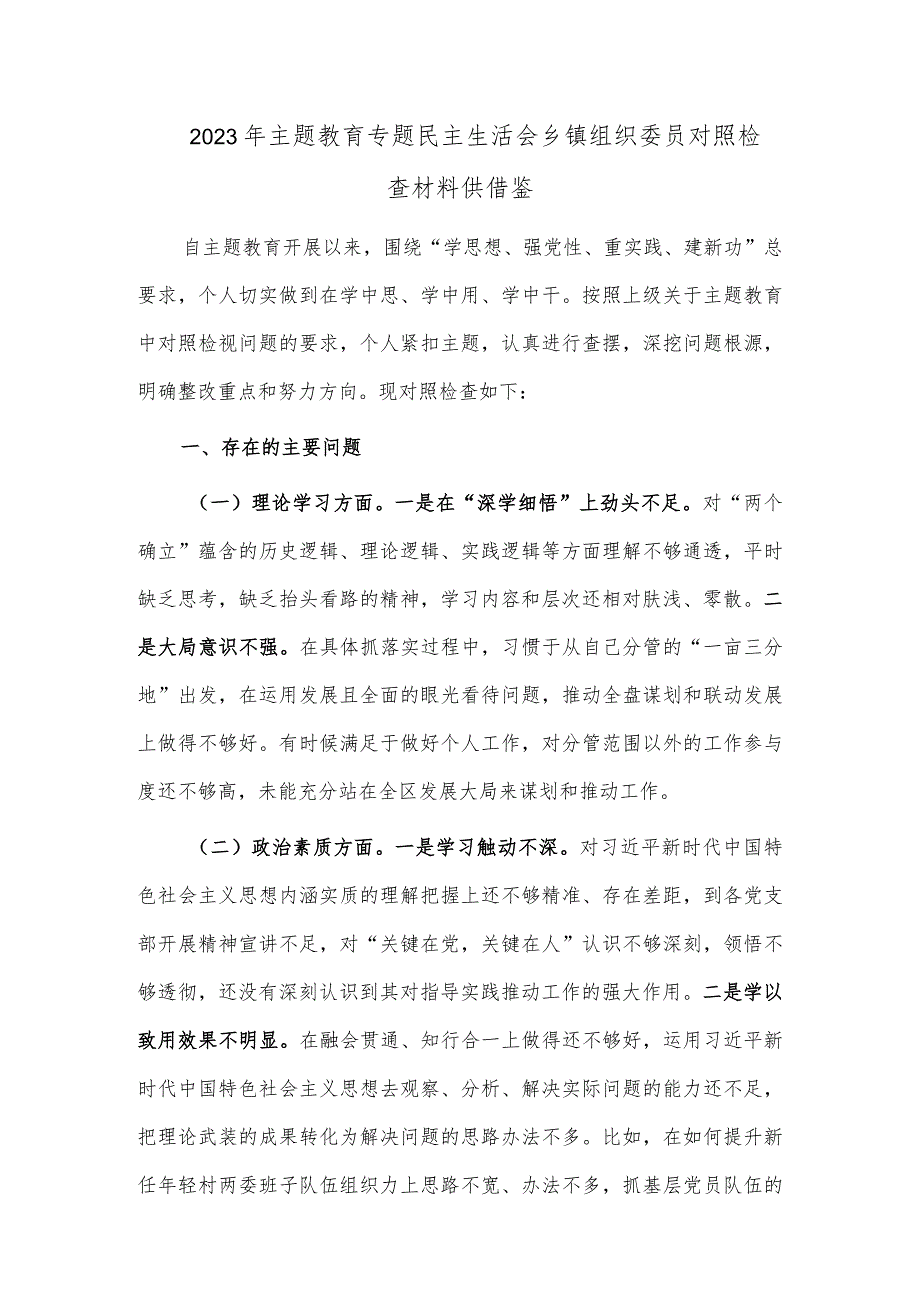 2023年主题教育专题民主生活会乡镇组织委员对照检查材料供借鉴.docx_第1页