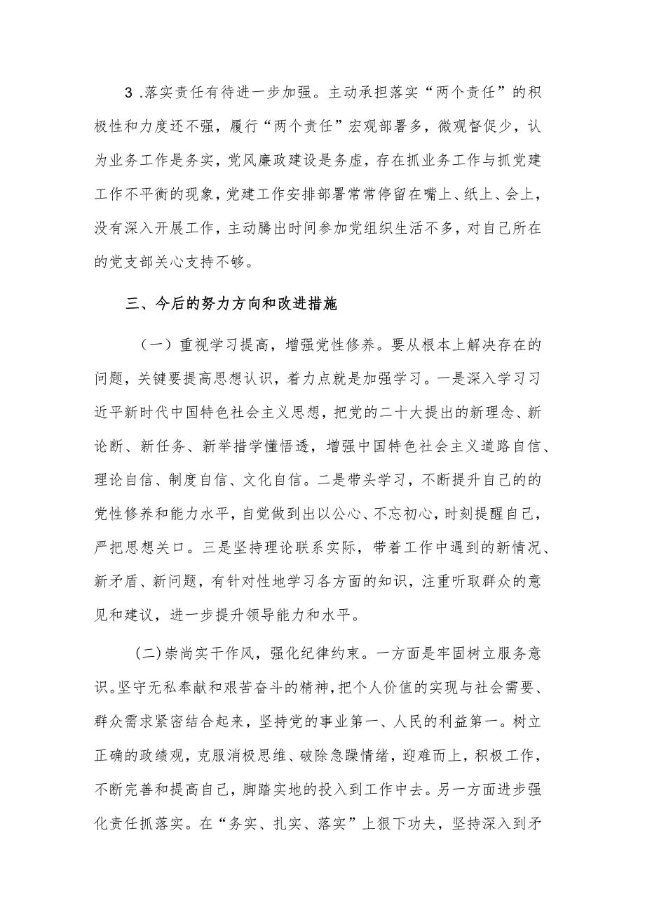 党支部书记2023组织生活会个人剖析材料发言材料两篇.docx_第3页