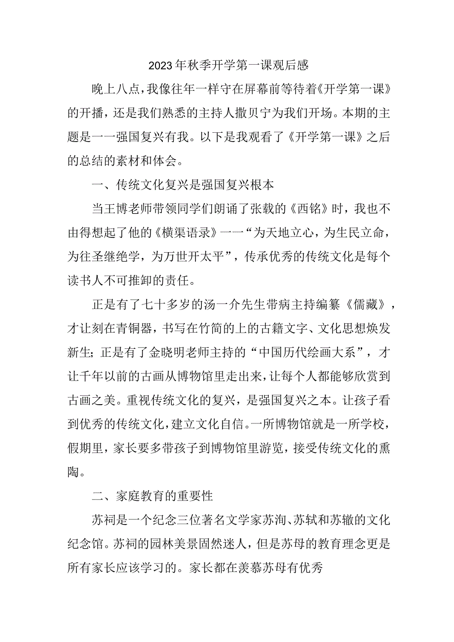 2023年实验小学秋季开学第一课观后感 3份.docx_第1页