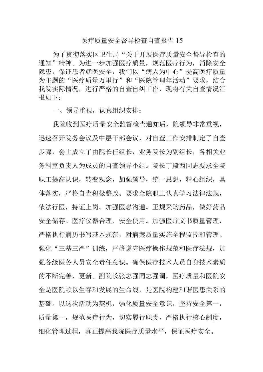 医疗质量安全督导检查自查报告 15.docx_第1页