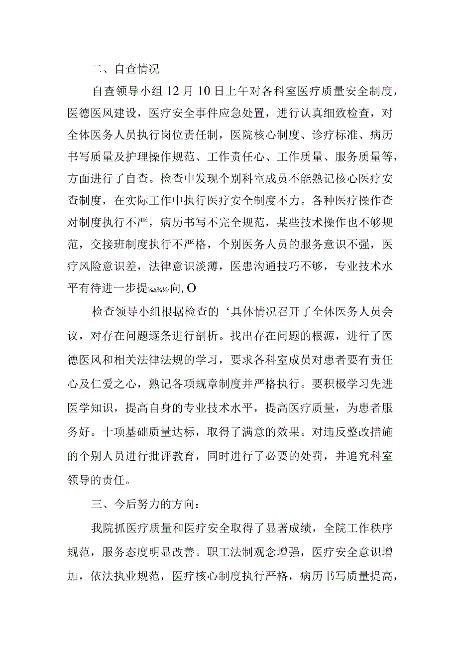 医疗质量安全督导检查自查报告 15.docx_第2页