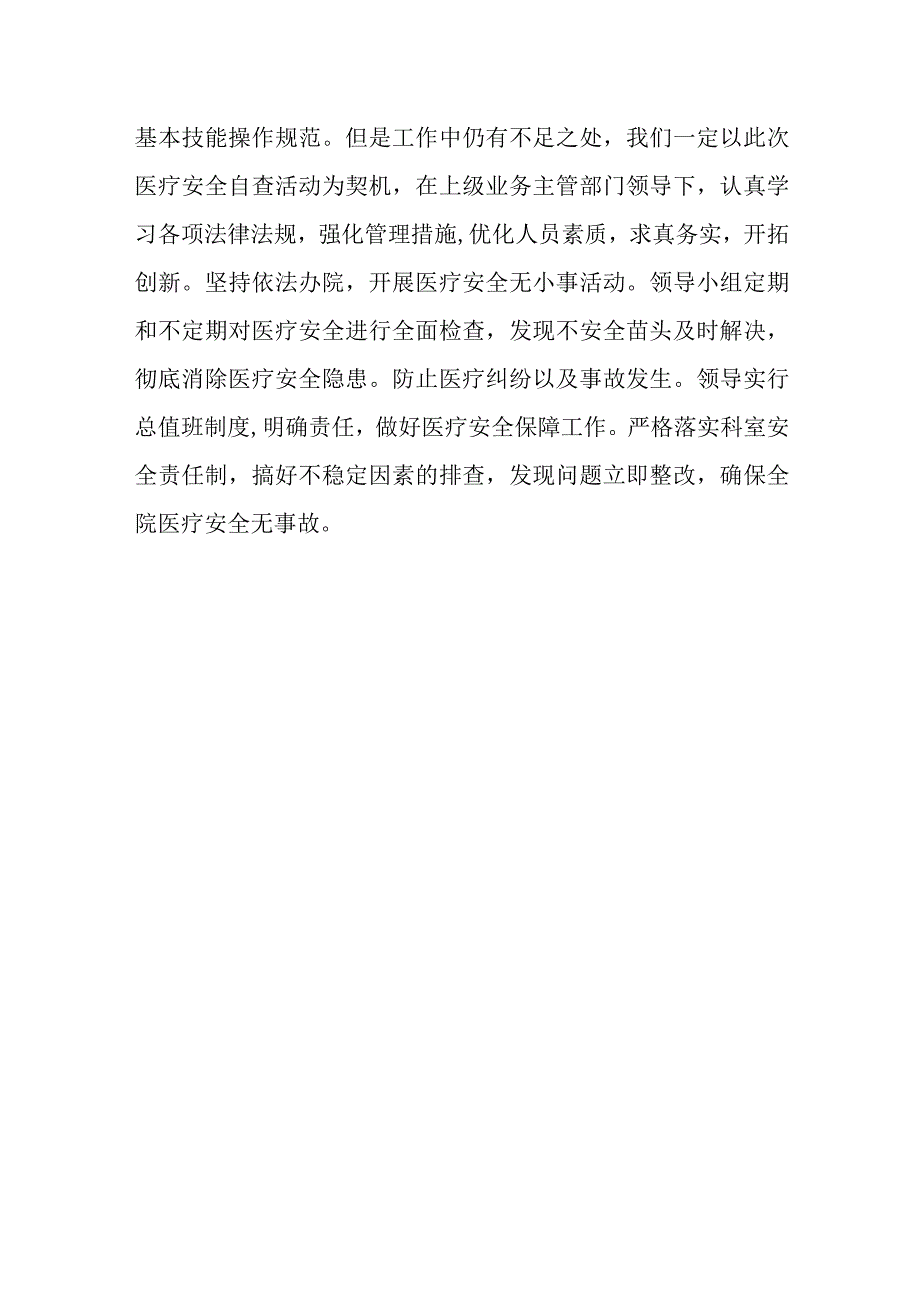 医疗质量安全督导检查自查报告 15.docx_第3页