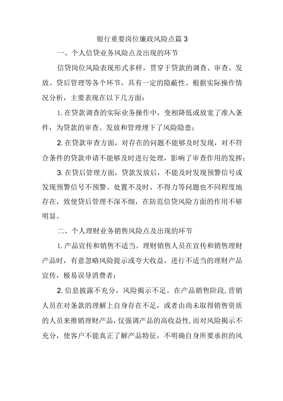 银行重要岗位廉政风险点篇3.docx_第1页