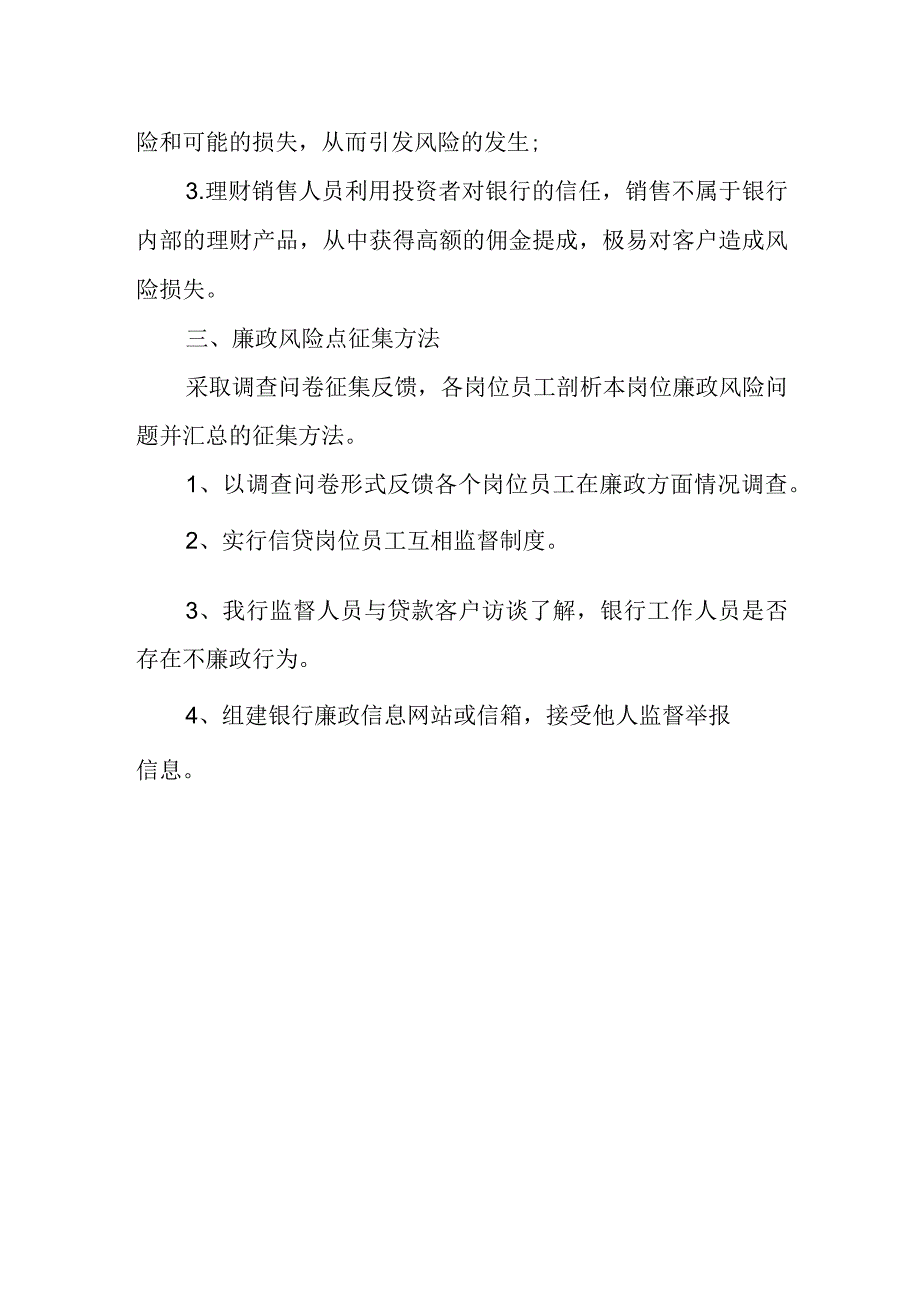 银行重要岗位廉政风险点篇3.docx_第2页