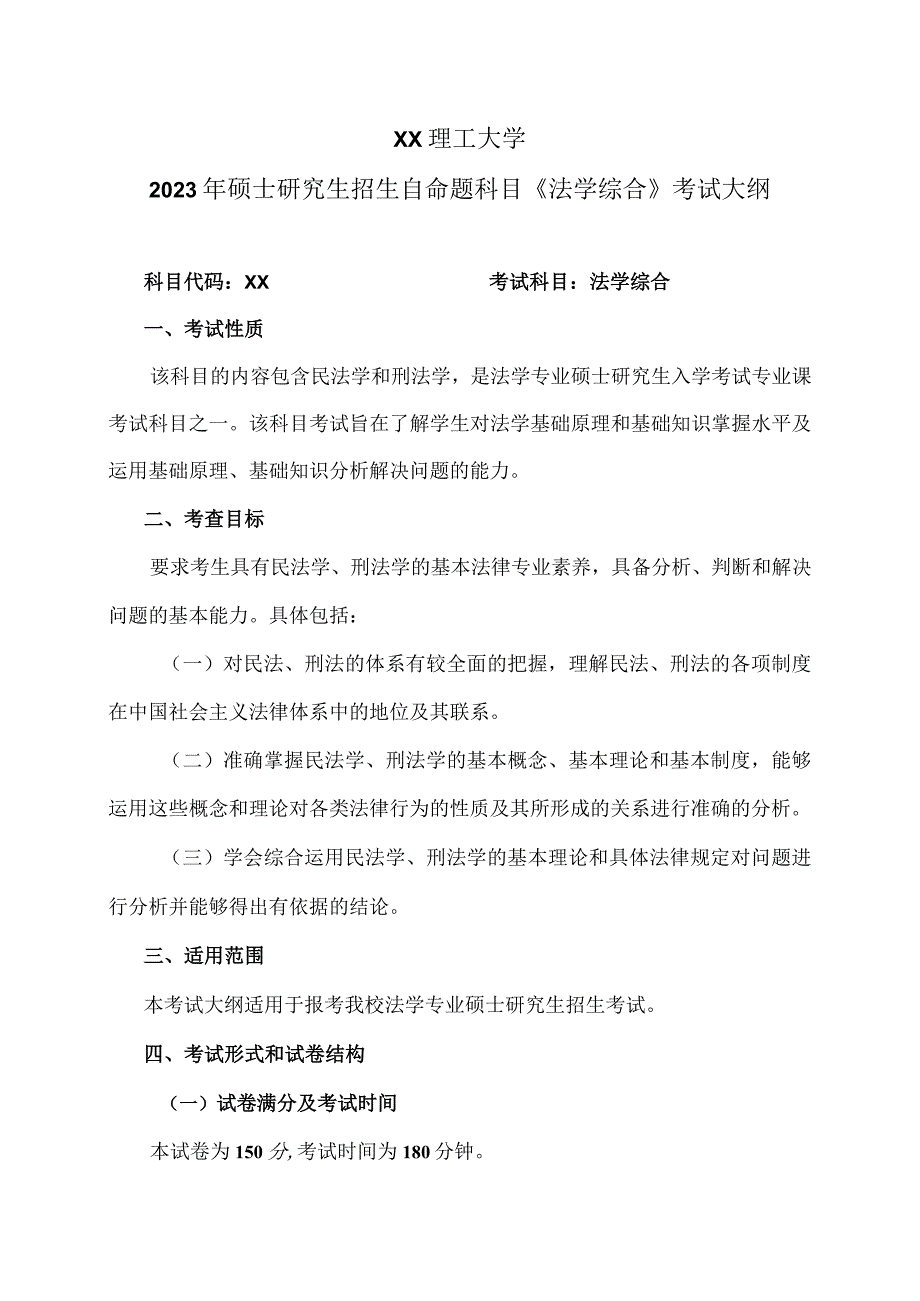 XX理工大学2023年硕士研究生招生自命题科目《法学综合》考试大纲.docx_第1页